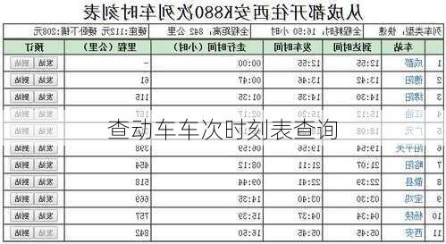 查动车车次时刻表查询