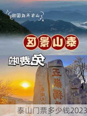 泰山门票多少钱2023