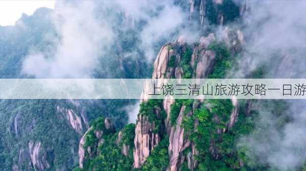 上饶三清山旅游攻略一日游