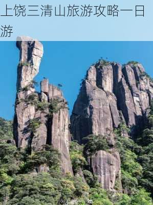 上饶三清山旅游攻略一日游