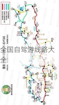 全国自驾游线路大全