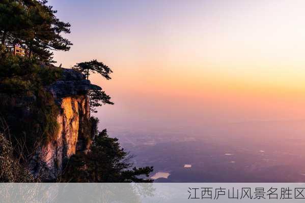 江西庐山风景名胜区