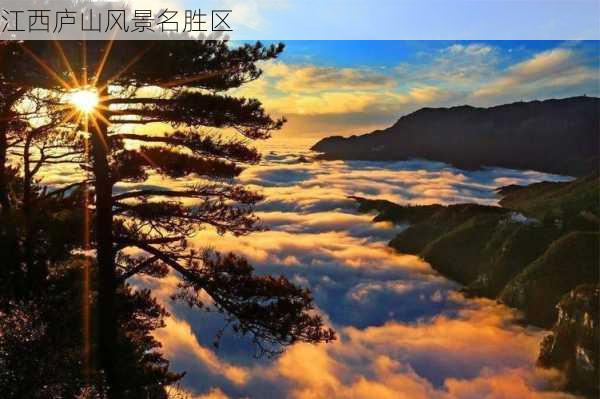 江西庐山风景名胜区