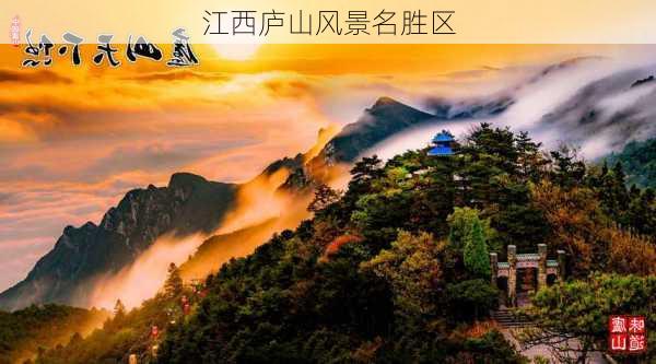 江西庐山风景名胜区