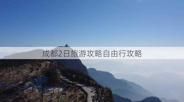 成都2日旅游攻略自由行攻略