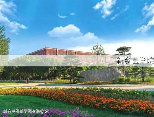 新乡医学院