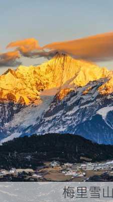 梅里雪山