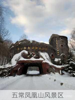 五常凤凰山风景区