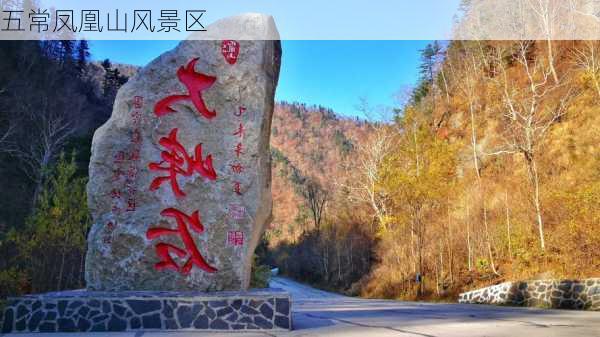 五常凤凰山风景区