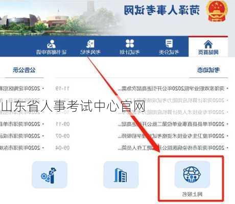 山东省人事考试中心官网