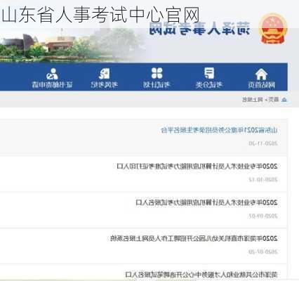 山东省人事考试中心官网