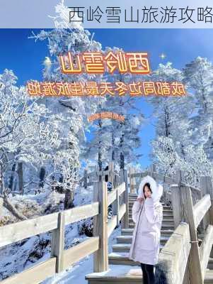 西岭雪山旅游攻略