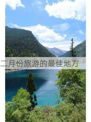 二月份旅游的最佳地方