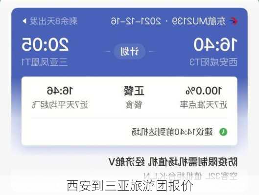 西安到三亚旅游团报价