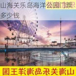 山海关乐岛海洋公园门票多少钱