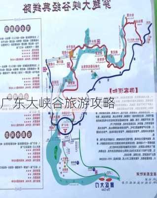 广东大峡谷旅游攻略