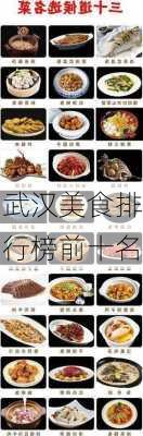 武汉美食排行榜前十名