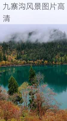 九寨沟风景图片高清