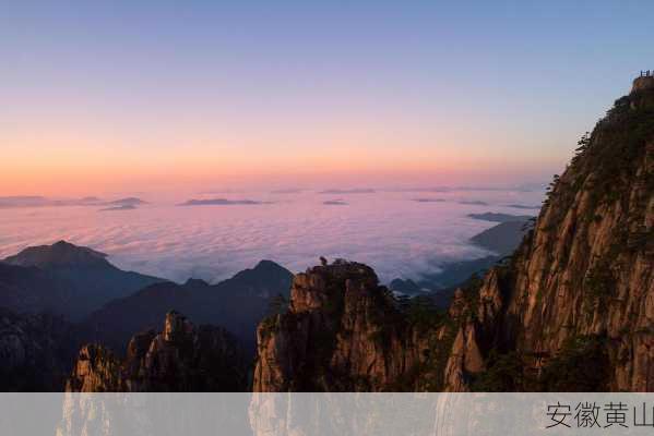 安徽黄山