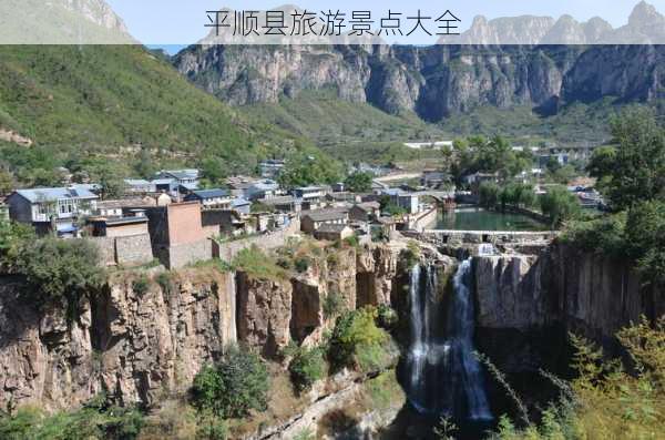 平顺县旅游景点大全