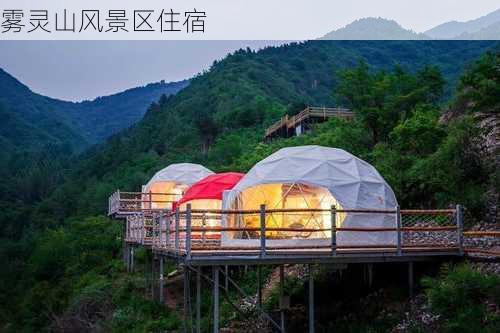 雾灵山风景区住宿