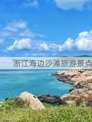 浙江海边沙滩旅游景点