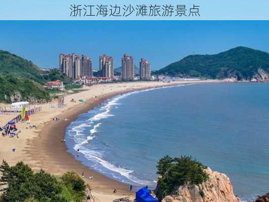 浙江海边沙滩旅游景点