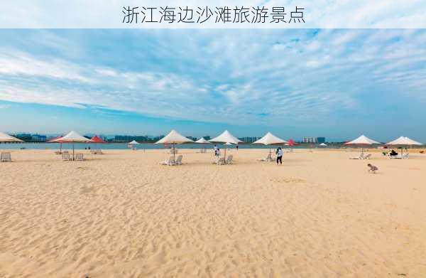 浙江海边沙滩旅游景点