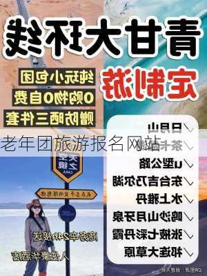 老年团旅游报名网站