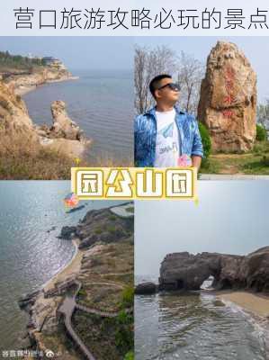 营口旅游攻略必玩的景点