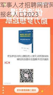 军事人才招聘网官网报名入口2023