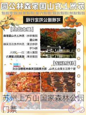 苏州上方山国家森林公园门票