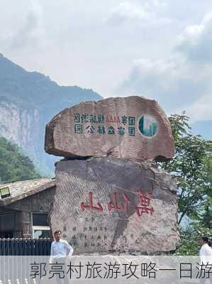 郭亮村旅游攻略一日游