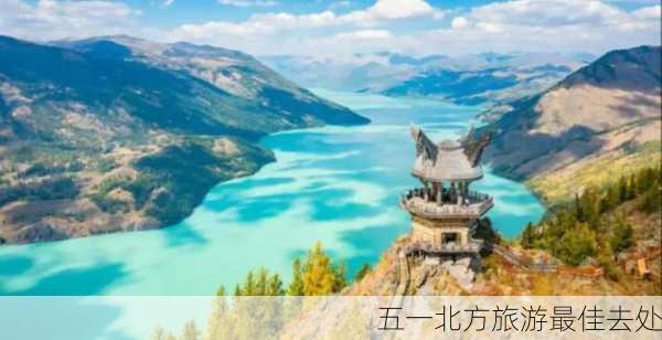 五一北方旅游最佳去处