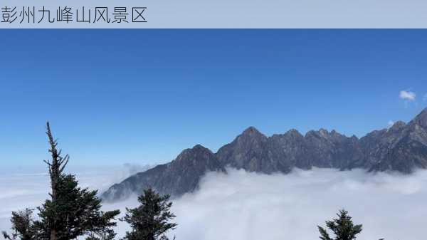 彭州九峰山风景区