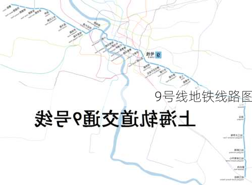 9号线地铁线路图