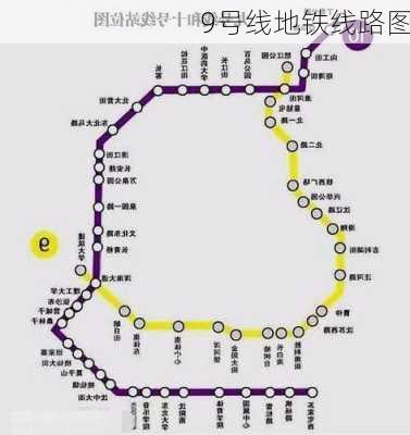 9号线地铁线路图