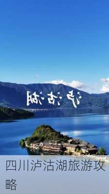 四川泸沽湖旅游攻略