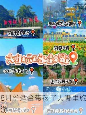 8月份适合带孩子去哪里旅游