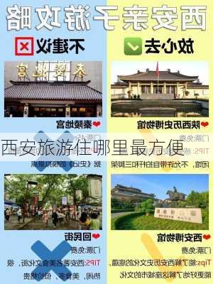 西安旅游住哪里最方便