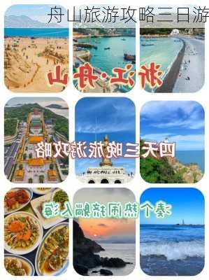 舟山旅游攻略三日游