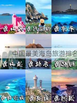 中国最美海岛旅游排名