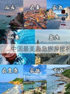 中国最美海岛旅游排名