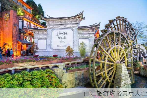 丽江旅游攻略景点大全