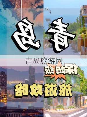 青岛旅游网