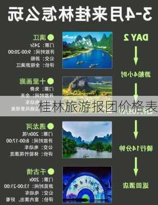 桂林旅游报团价格表