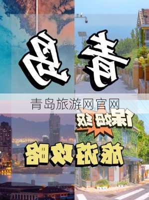 青岛旅游网官网