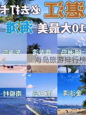 海岛旅游排行榜