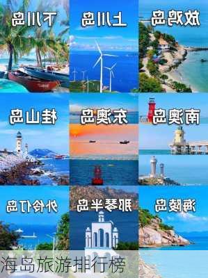 海岛旅游排行榜