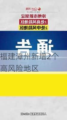 福建漳州新增2个高风险地区